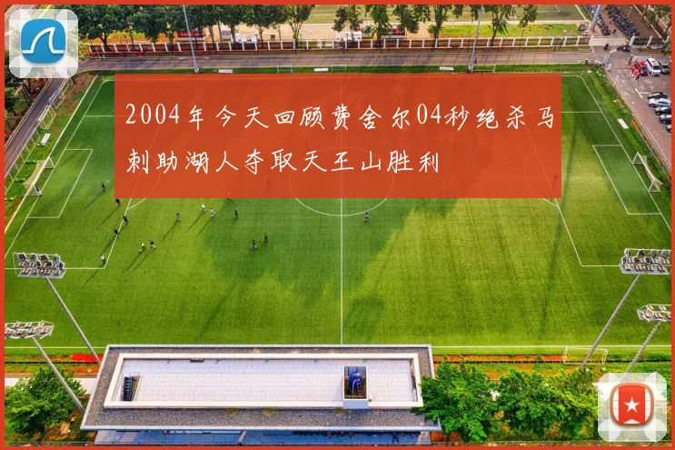 2004年今天回顾费舍尔04秒绝杀马刺助湖人夺取天王山胜利
